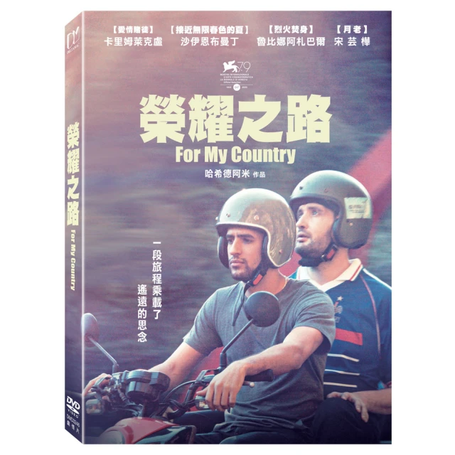 得利 榮耀之路 DVD