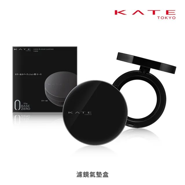 【KATE 凱婷】新品上市 濾鏡氣墊盒(搭配無瑕美肌濾鏡氣墊使用)