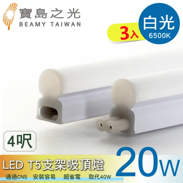 【太星電工】寶鳥之光/LED T5支架吸頂燈4呎-20W(3入)