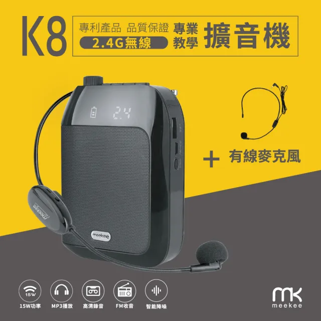 【meekee】K8 2.4G無線專業教學擴音機(加購有線麥克風組) 小蜜蜂麥克風