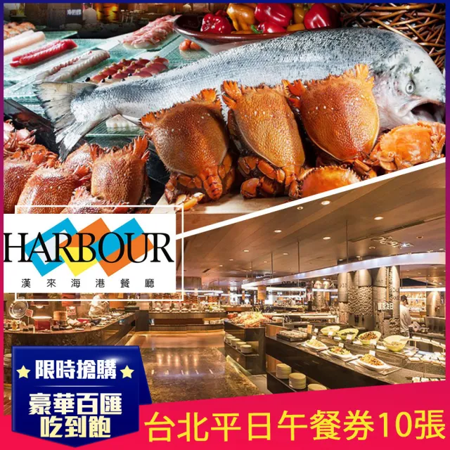 【漢來海港餐廳】快閃爆殺!!★台北平日午餐券10張W(敦化/天母店)