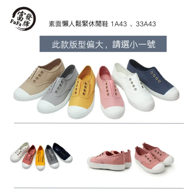 【FUFA Shoes 富發牌】現貨 台灣製 貝殼頭踩腳休閒穆勒鞋1A43 33A43 素面懶人鬆緊休閒鞋 親子款6色任選