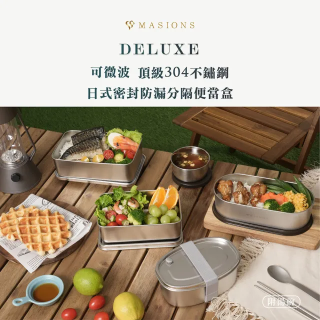 【MASIONS 美心】可微波 頂級304不鏽鋼 日式密封防漏分隔便當盒附湯碗(850ml)