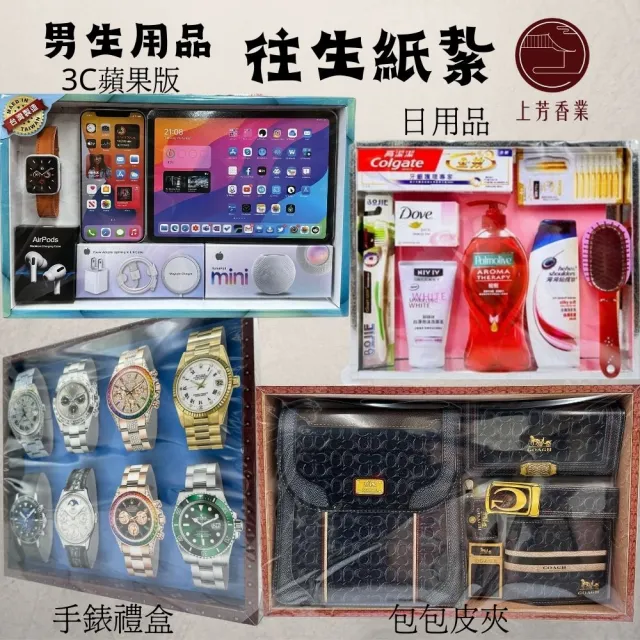 【上芳香業】男用 金紙 紙紮用品  包包皮夾 日用品 手錶 手機平板(盥洗用品 百日 頭七 滿七 封條)