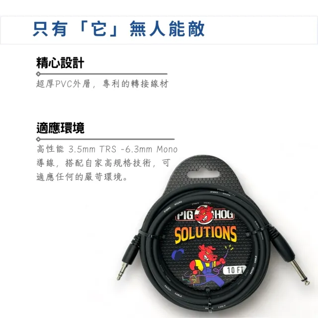 【PIG HOG】PX-35T4M 3.5mm TRS 轉 6.3mm Mono 轉接線 10英尺／終身保固(音源線 喇叭線 線材 導線)