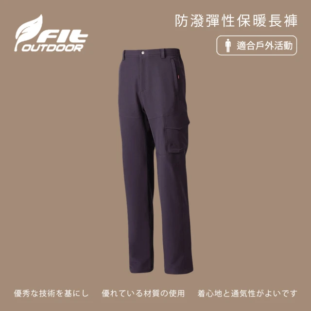 Fit 維特 男-防潑彈性保暖長褲-鐵礦灰-FW1803-77(男裝/褲子/運動褲/直筒褲)