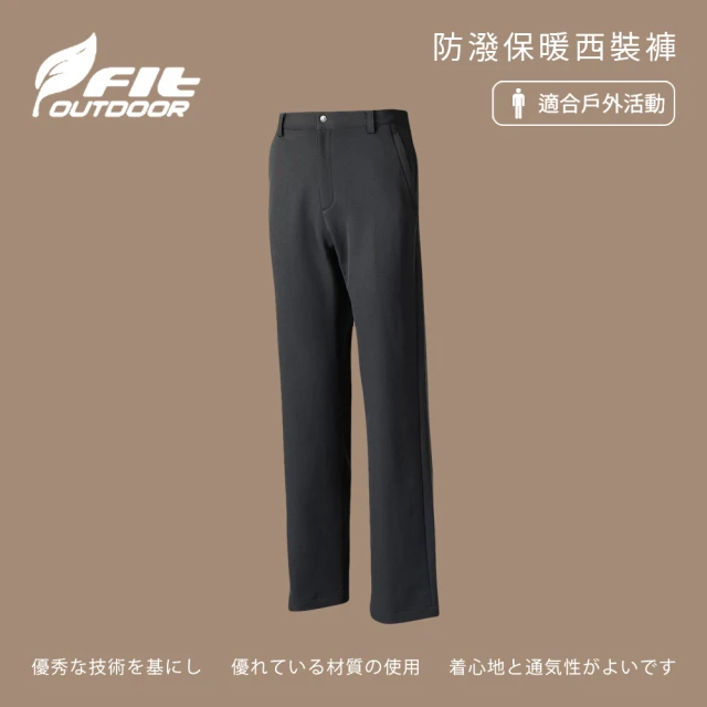 Fit 維特 男-防潑保暖西裝褲-鐵礦灰-FW1802-77(男裝/褲子/運動褲/直筒褲)