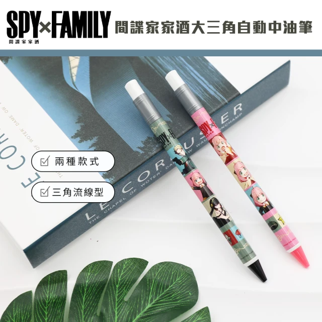 收納王妃 SPYxFAMILY 間諜家家酒 大三角自動中油筆 中油性筆 原子筆(三角造型 輕鬆好握)