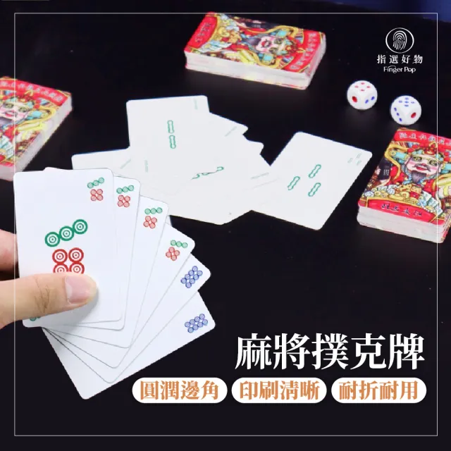 【Finger Pop 指選好物】撲克麻將 麻將撲克 紙盒版本(麻將 撲克牌 三缺一 紙牌麻將 無聲麻將)