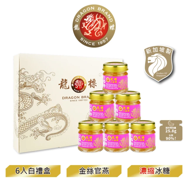【Dragon Brand 龍標燕窩】金絲官燕濃縮冰糖燕窩禮盒（28g x6瓶裝/盒）(國際安全食品認證)