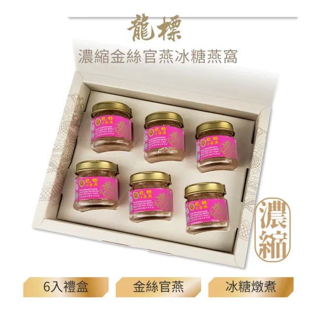 【Dragon Brand 龍標燕窩】金絲官燕濃縮冰糖燕窩禮盒（28g x6瓶裝/盒）(立冬進補禮盒首選)