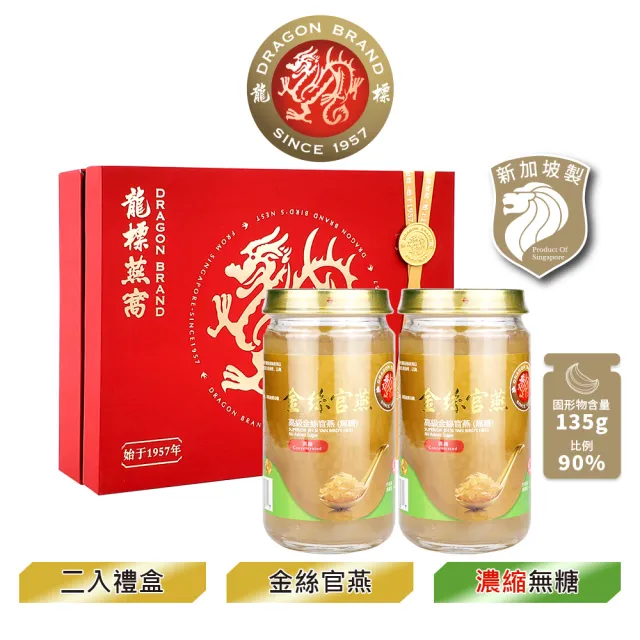 【Dragon Brand 龍標燕窩】金絲官燕濃縮無糖燕窩禮盒（150g x2瓶裝/盒）(中秋禮盒送禮首選)