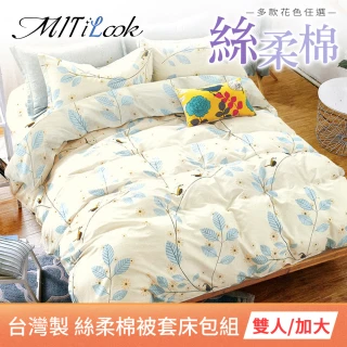 【MIT iLook】台灣製 絲柔棉被套床包組(不單賣子品)