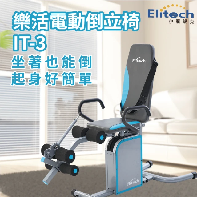 Elitech 伊麗緹克 樂活電動倒立椅-IT3(倒立 電動 瑜珈 塑身 腰椎 護腰 復健)