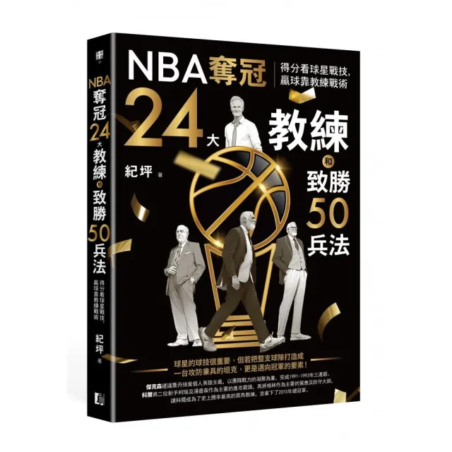 NBA奪冠24大教練和致勝50兵法：得分看球星戰技，贏球靠教練戰術