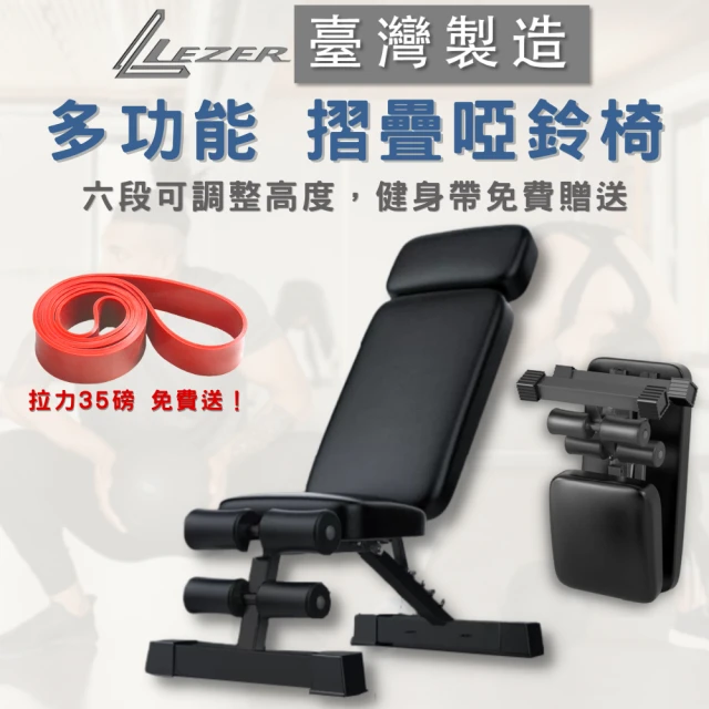 LEZERLEZER 多功能 摺疊啞鈴椅 健身凳(送35磅健身帶 多段高度調整)
