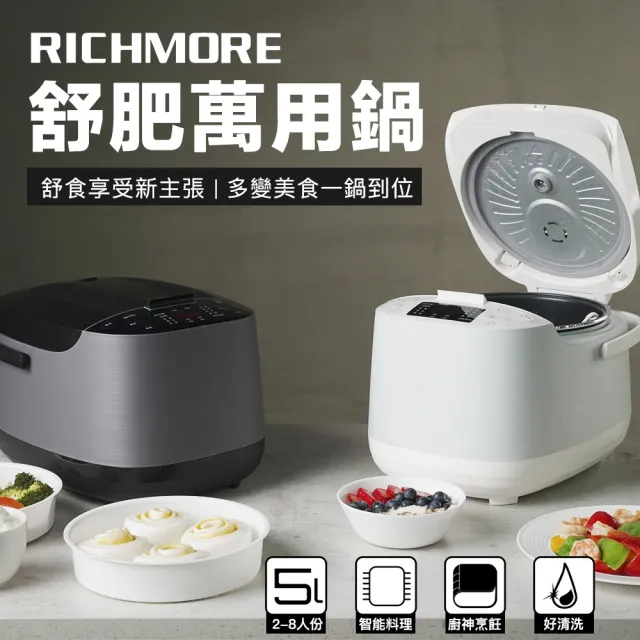 Richmore智能控溫多功能舒肥萬用鍋