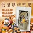 【SunFood 太禓食品】無調味堅果低溫烘焙綜合堅果(200g/包)