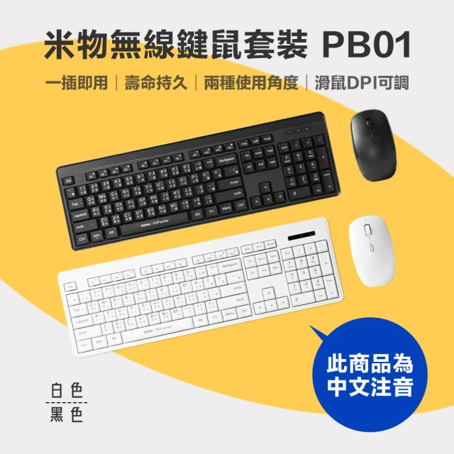 MIIIW 米物 無線鍵鼠套裝 PB01(無線鍵盤滑鼠 鍵盤 無線鍵盤 鼠標 滑鼠 辦公鍵盤 鍵鼠套裝 DPI)