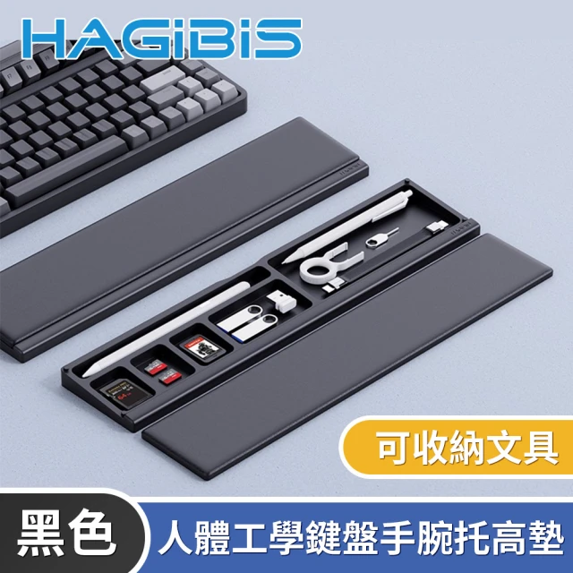 HAGiBiS海備思 人體工學鍵盤手腕托高墊/可收納文具-黑