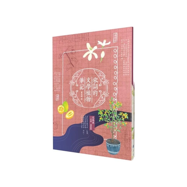 宋詞的文學植物筆記