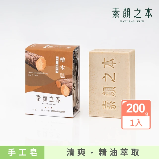 素顏之本 檜木皂 200g(明星推薦款)