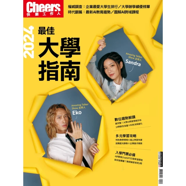 【MyBook】Cheers快樂工作人雜誌 2024最佳大學指南(電子雜誌)