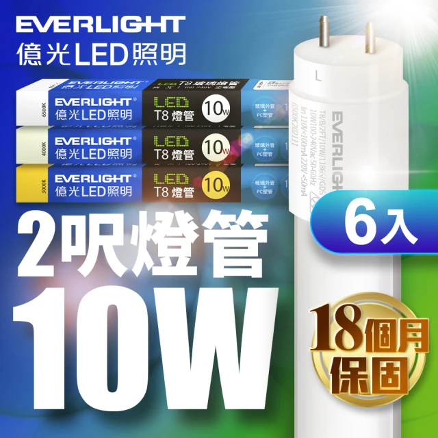 【Everlight 億光】LED T8 二代玻璃燈管 2呎 10W-6入(白光/黃光/自然光)