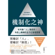 【momoBOOK】機制化之神【2024年日本最暢銷經營管理TOP1】：如何讓「人」動起來！為登上(電子書)