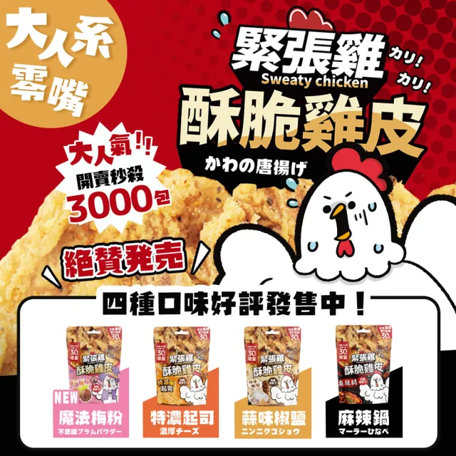 【緊張雞Sweaty chicken】酥脆雞皮 增量版65g 任選3入組(蒜味椒鹽/超濃起司/麻辣鍋風味/魔法梅粉)