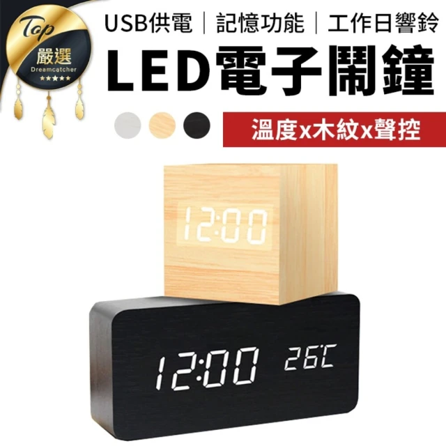 【捕夢網】LED電子鬧鐘 長方款(木質時鐘 靜音時鐘 鬧鐘 時鐘 電子鐘)