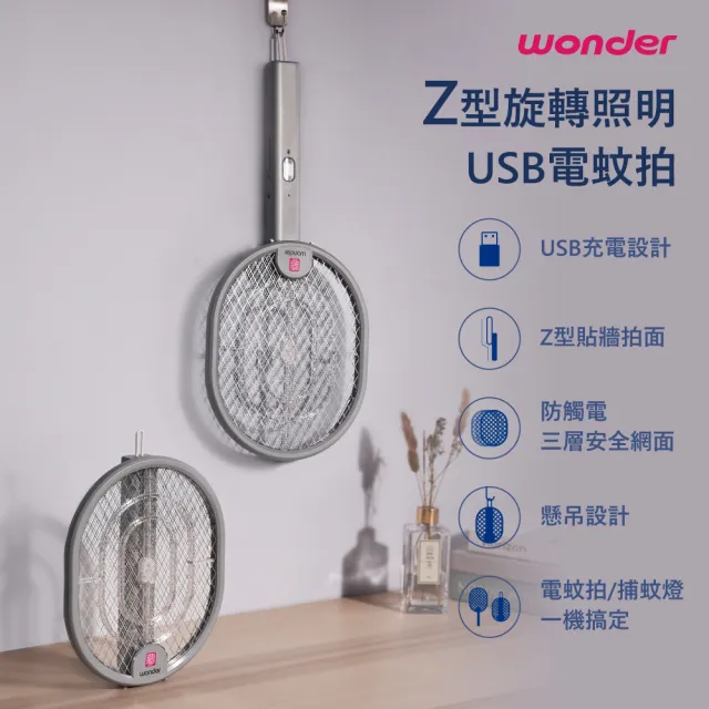 WONDER 旺德】三合一可折/可立/可掛/充電式捕蚊拍/電蚊拍/紫光捕