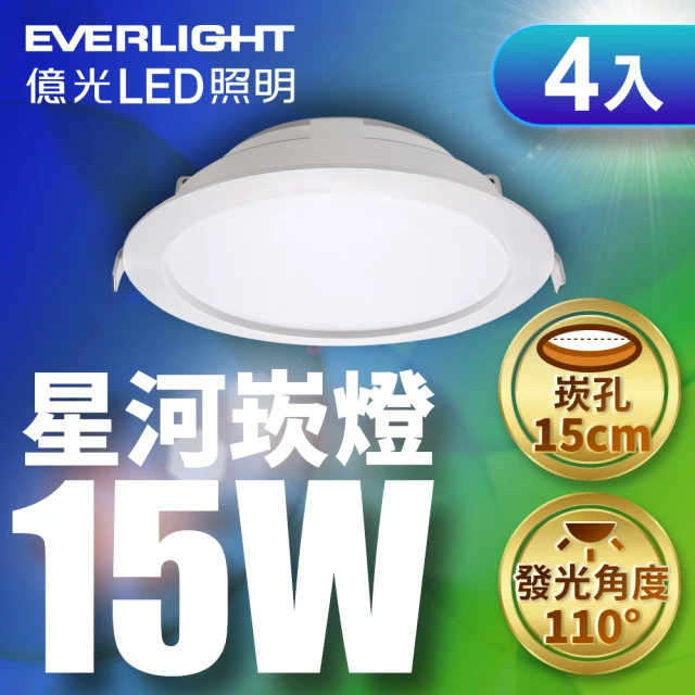 Everlight 億光 4入組 15W LED星河崁燈 崁孔15CM嵌燈 全電壓 CNS認證(白光/黃光)