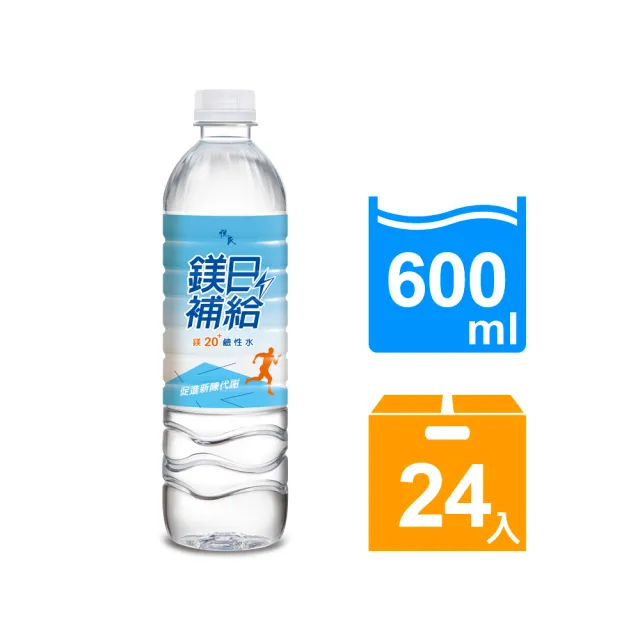 【悅氏】鎂日補給鎂20鹼性水600mlx24入/箱(有效期限202410)