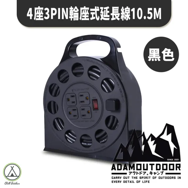 【ADAMOUTDOOR】4座3PIN 輪座式延長線 10.5米(Chill Outdoor 動力延長線 輪座式 露營 野炊 戶外延長線)