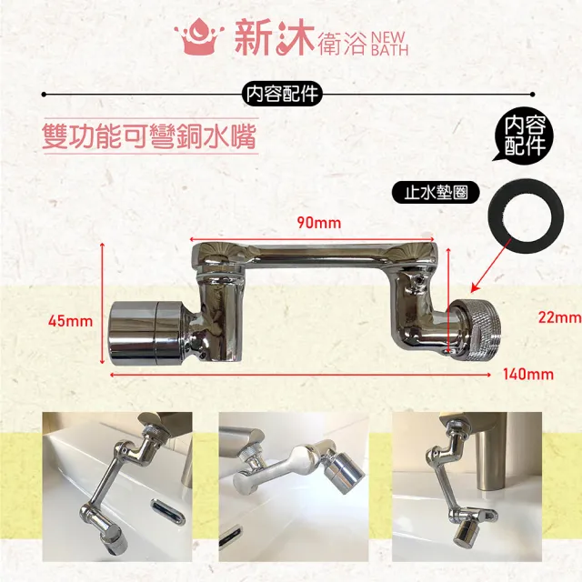 【新沐衛浴】雙功能可彎銅水嘴 通用機械臂萬向延長器 水龍頭延長器(3D旋轉洗速神器)