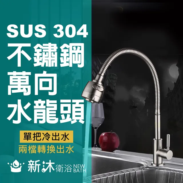 【新沐衛浴】304不鏽鋼萬向水龍頭-單冷-無水管(單出水/冷水/2.5CM龍頭孔徑)