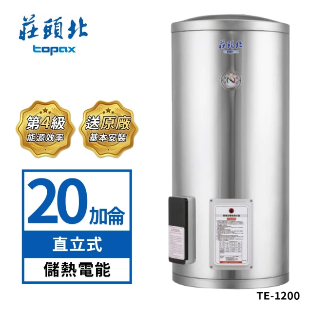 【莊頭北】20加侖直立式不鏽鋼儲熱式電熱水器TE-1200(送基本安裝)