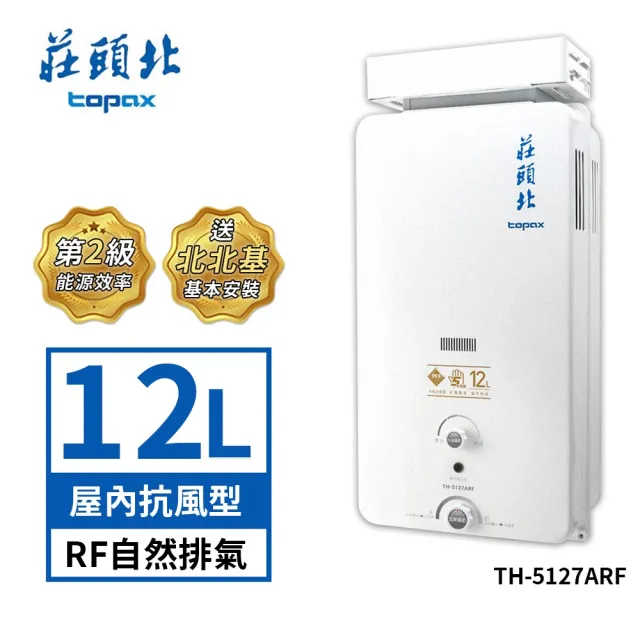 【莊頭北】12L屋外加強抗風型熱水器TH-5127ARF(LPG/RF式 送基本安裝)