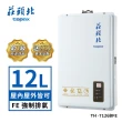 【莊頭北】12L數位屋內型強制排氣型熱水器TH-7126BFE(NG1/LPG基本安裝)
