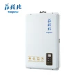 【莊頭北】12L數位屋內型強制排氣型熱水器TH-7126BFE(LPG/FE式 送基本安裝)