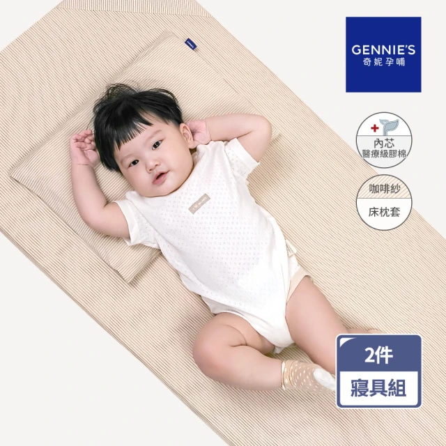 【Gennies 奇妮】舒眠超值寢具二件組-卡布奇諾(嬰兒床墊+平枕)