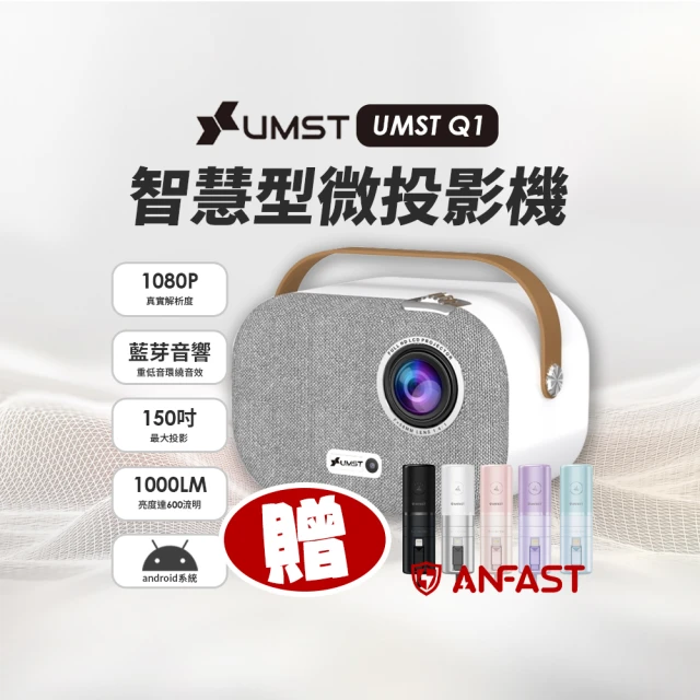 【UMST優美視】1080P智慧型微投影機Q1