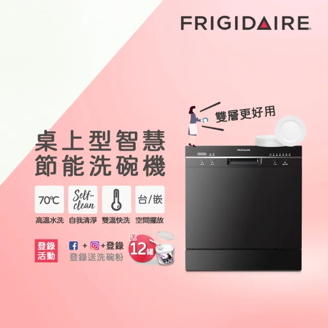 Frigidaire 富及第】8人份桌上型智慧洗碗機FDW-8001TB黑/FDW-8002TF白