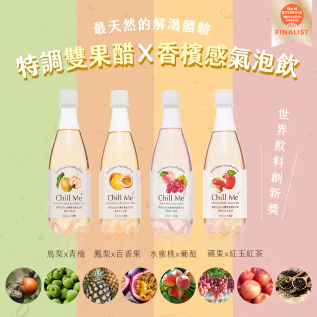 【醋覓_Chill Me】雙果醋氣泡飲476mlx8入綜合口味(100%天然純釀果醋/黃金配比)
