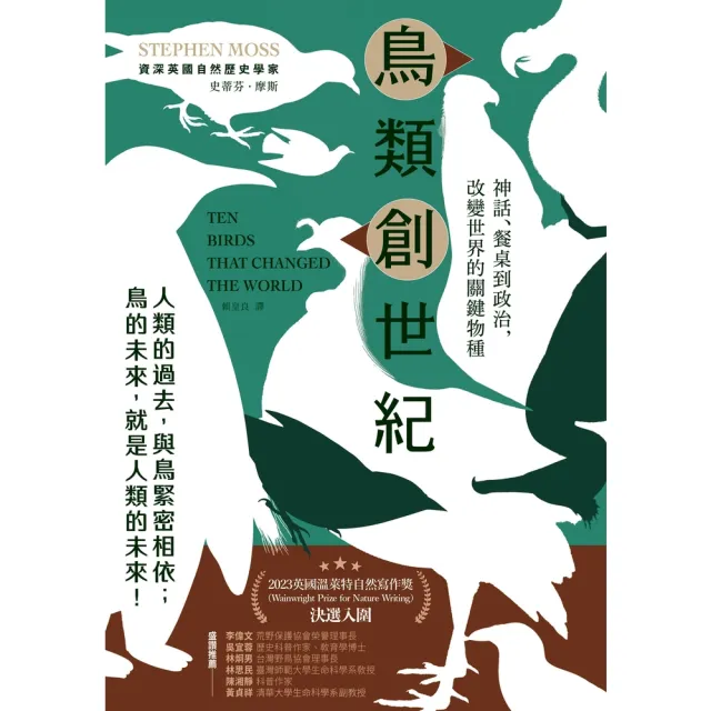 【momoBOOK】鳥類創世紀：神話、餐桌到政治 改變世界的關鍵物種(電子書)