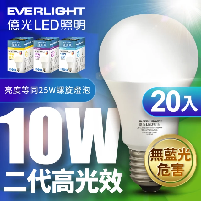 【Everlight 億光】20入組-二代高光效LED球泡燈10W取代25W螺旋燈泡(白光/自然光黃光)