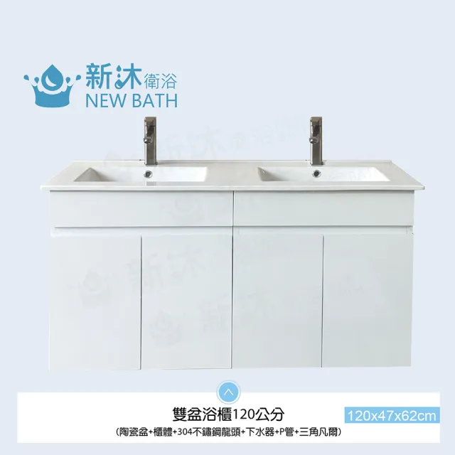 【新沐衛浴】120公分-防水雙盆浴櫃-白(100%防水發泡板)