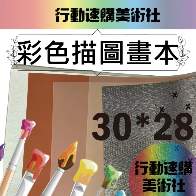 【CLEAN 克林】彩色描圖畫本 30cmx28cm 棗金/銅銀封面色 內頁混色描圖紙(畫本 繪畫 美術 紙藝 設計 文創)