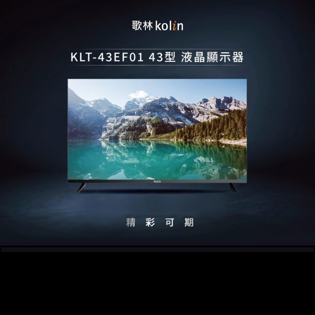 【Kolin 歌林】43型FHD數位液晶顯示器KLT-43EF01(含基本安裝/不含視訊盒)